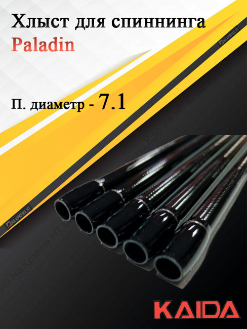 Хлыст для спиннинга Kaida Paladin 265, тест 5-20