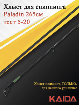 Хлыст для спиннинга Kaida Paladin 265, тест 5-20