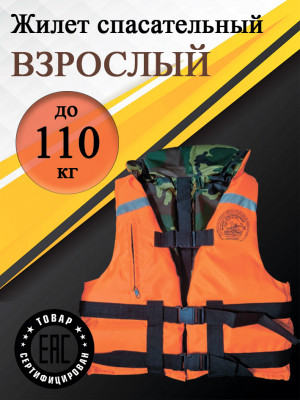 Жилет спасательный до 110 кг