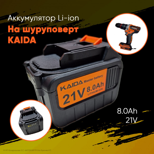 Аккумулятор для шуруповерта KAIDA (21V, 8.0Ah, Li-ion)