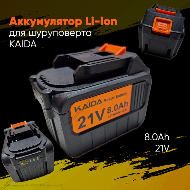 Аккумулятор для шуруповерта KAIDA (21V, 8.0Ah, Li-ion)