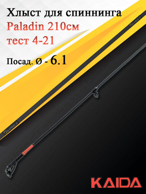 Хлыст для спиннинга Kaida Paladin 210, тест 4-21