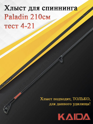 Хлыст для спиннинга Kaida Paladin 210, тест 4-21