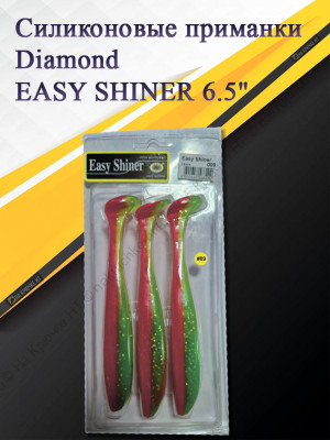 Силиконовая приманка Diamond EASY SHINER 6.5" #009
