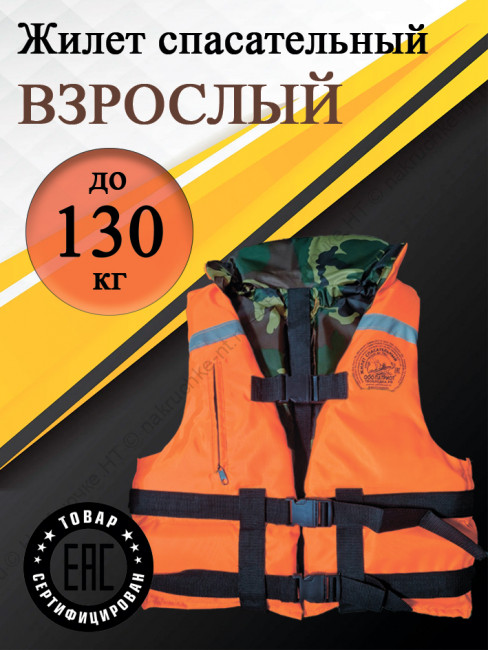 Жилет спасательный до 130 кг