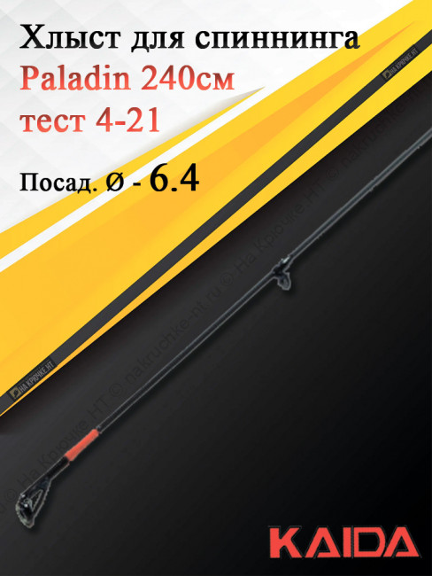 Хлыст для спиннинга Kaida Paladin 240, тест 4-21