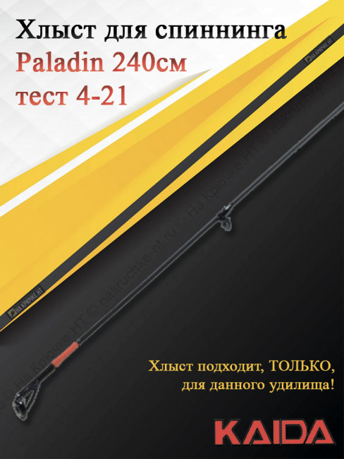 Хлыст для спиннинга Kaida Paladin 240, тест 4-21