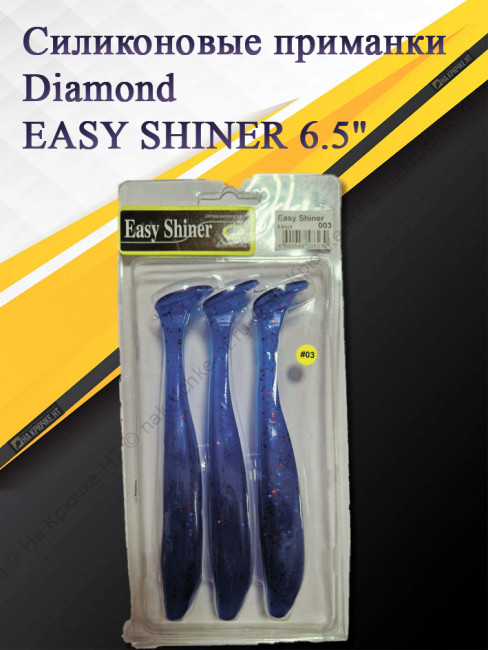 Силиконовая приманка Diamond EASY SHINER 6.5" #003