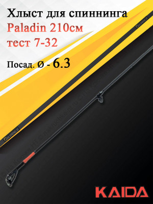 Хлыст для спиннинга Kaida Paladin 210, тест 7-32