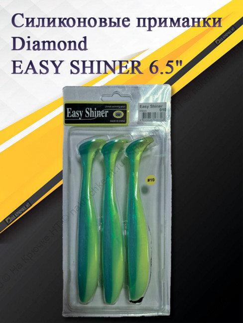 Силиконовая приманка Diamond EASY SHINER 6.5" #010