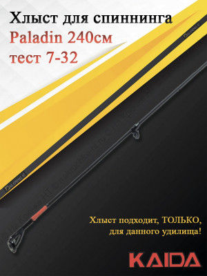 Хлыст для спиннинга Kaida Paladin 240, тест 7-32