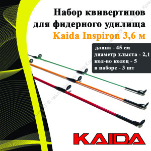 Набор квивертипов для фидерного удилища KAIDA 137-360
