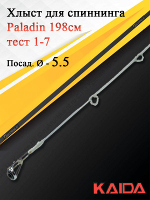Хлыст для спиннинга Kaida Paladin 198, тест 1-7