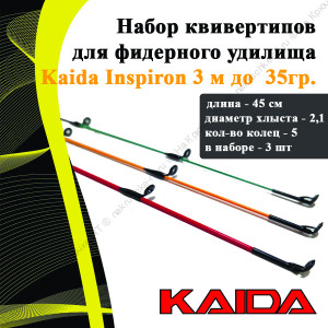 Набор квивертипов для фидерного удилища KAIDA 137-300