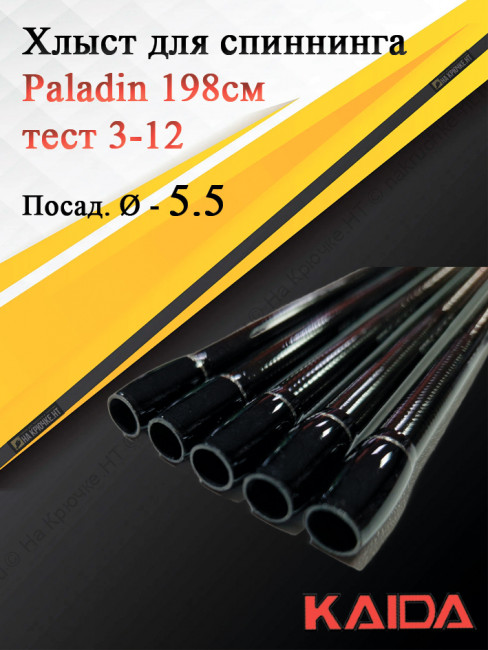 Хлыст для спиннинга Kaida Paladin 198, тест 3-12