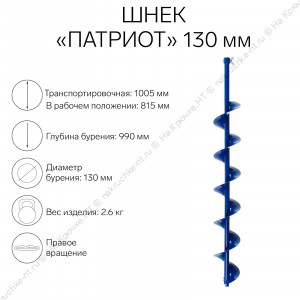 Шнек под шуруповерт d-130 с адаптером ПАТРИОТ