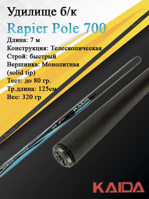 Удилище б/к Kaida Rapier Pole 7 м тест до 80 гр