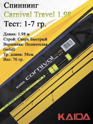 Спиннинг Kaida Carnival Travel 664UL 1-7гр 1,98м art.247 Спиннинг Kaida Carnival Travel 664UL 1-7гр 1,98м art.247