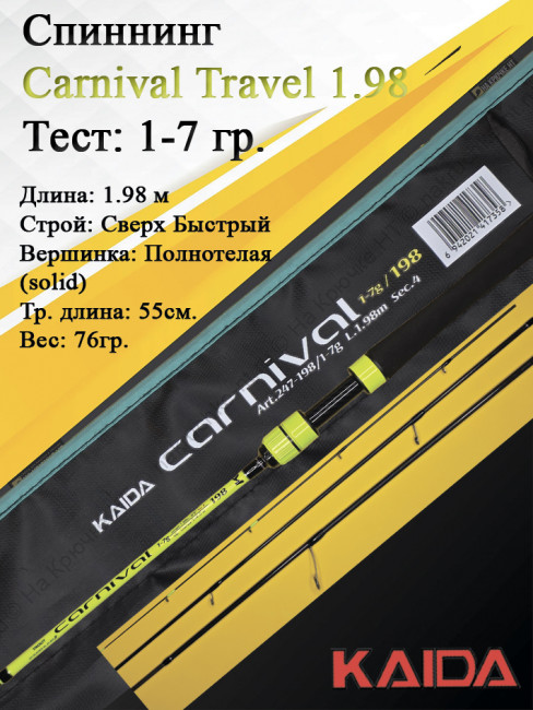 Спиннинг Kaida Carnival Travel 664UL 1-7гр 1,98м art.247