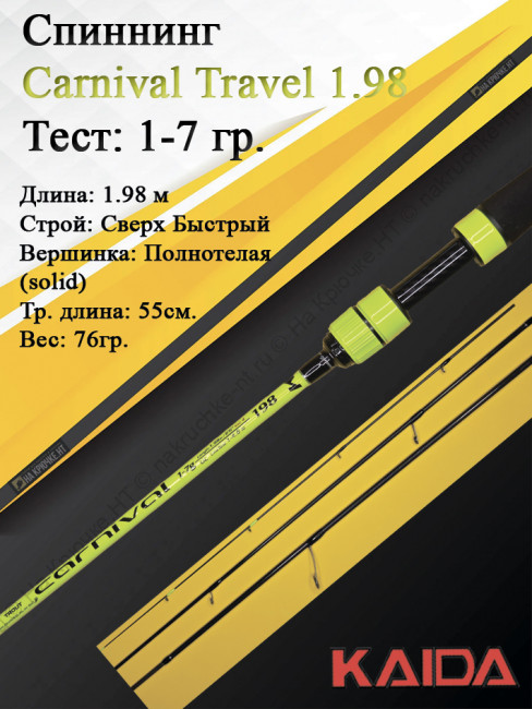 Спиннинг Kaida Carnival Travel 664UL 1-7гр 1,98м art.247