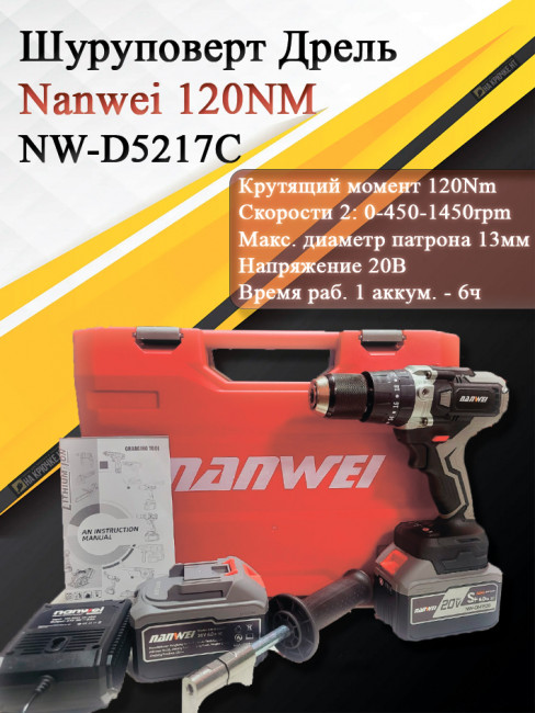 Шуруповерт Дрель Nanwei 120NM NW-D5217C