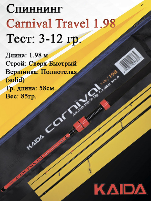 Спиннинг Kaida Carnival Travel 664L 3-12гр 1,98м art.248