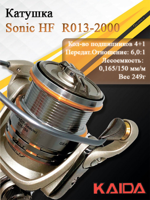 Катушка Kaida Sonic HF R013-2000