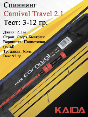 Спиннинг Kaida Carnival Travel 704L 3-12гр 2,1м art.248 Спиннинг Kaida Carnival Travel 704L 3-12гр 2,1м art.248