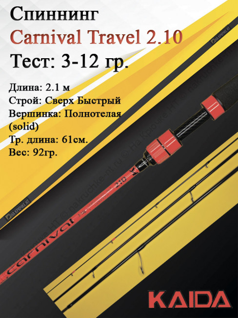 Спиннинг Kaida Carnival Travel 704L 3-12гр 2,1м art.248