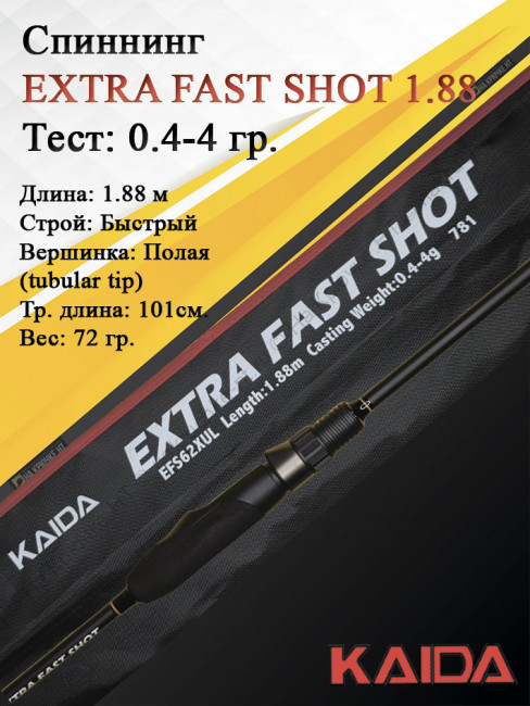 Спиннинг KAIDA EXTRA FAST SHOT 1,88м тест 0,4-4гр