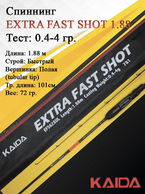 Спиннинг KAIDA EXTRA FAST SHOT 1,88м тест 0,4-4гр