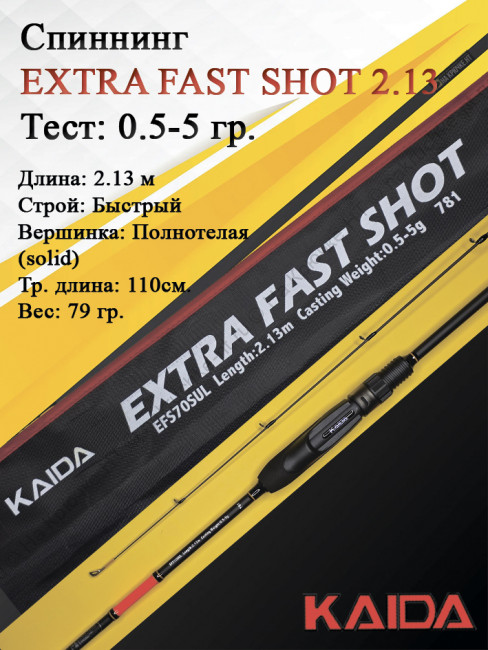 Спиннинг KAIDA EXTRA FAST SHOT 2,13м тест 0,5-5гр