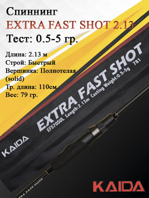 Спиннинг KAIDA EXTRA FAST SHOT 2,13м тест 0,5-5гр
