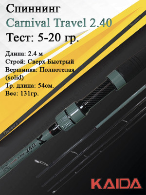 Спиннинг Kaida Carnival Travel 804ML 5-20гр 2,4м Спиннинг Kaida Carnival Travel 804ML 5-20гр 2,4м