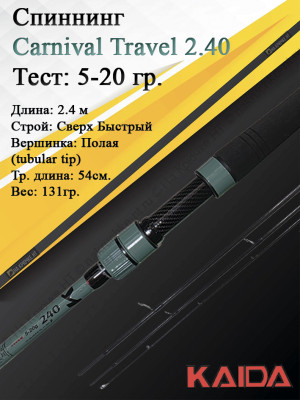 Спиннинг Kaida Carnival Travel 804ML 5-20гр 2,4м