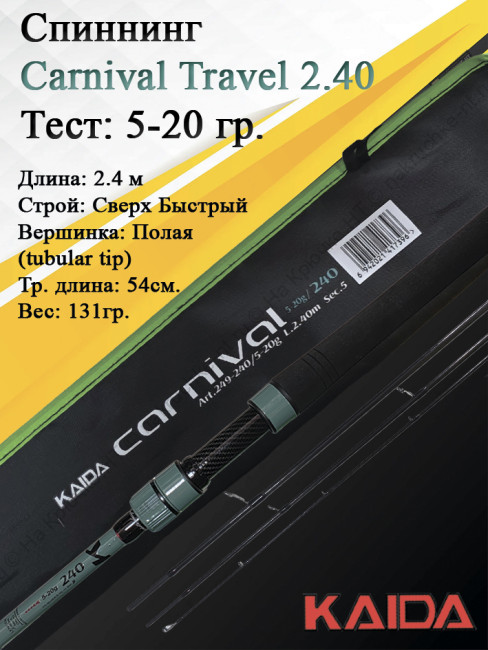 Спиннинг Kaida Carnival Travel 804ML 5-20гр 2,4м