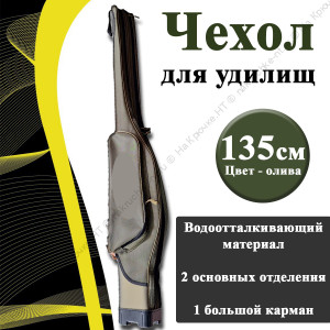 Чехол полужесткий для удилищ L-135 см