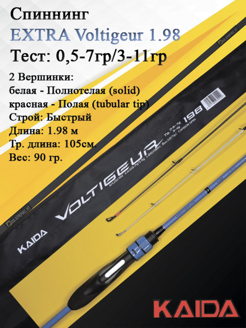Спиннинг Kaida Voltigeur тест 0,5-7гр/3-11гр. 1,98м