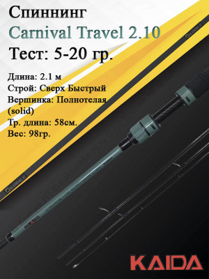 Спиннинг Kaida Carnival Travel 704ML 5-20гр 2,1м Спиннинг Kaida Carnival Travel 704ML 5-20гр 2,1м