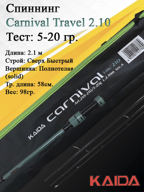 Спиннинг Kaida Carnival Travel 704ML 5-20гр 2,1м Спиннинг Kaida Carnival Travel 704ML 5-20гр 2,1м