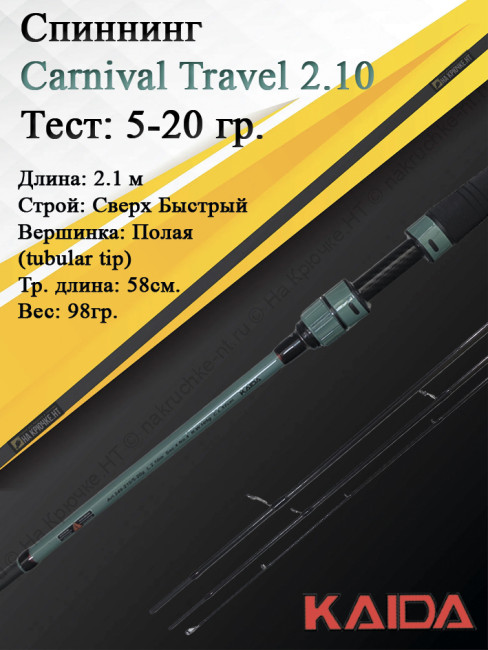 Спиннинг Kaida Carnival Travel 704ML 5-20гр 2,1м