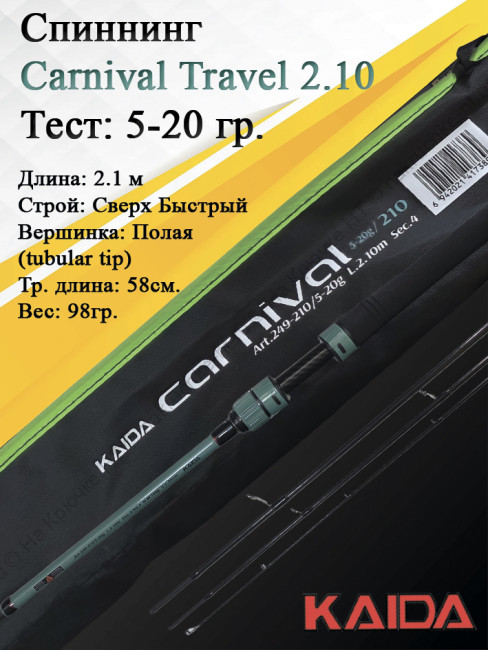 Спиннинг Kaida Carnival Travel 704ML 5-20гр 2,1м