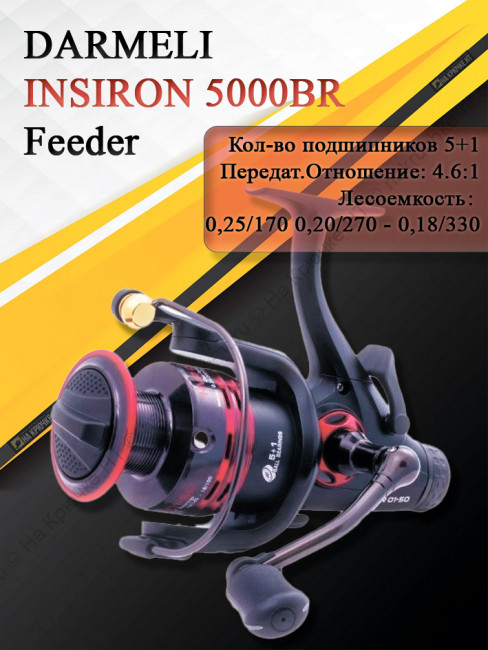 Катушка с байтраннером DARMELI INSIRON 5000BR (HVR 03-50)