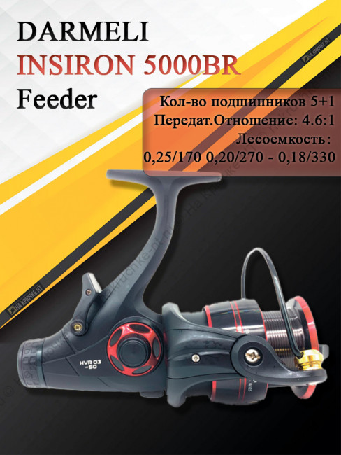 Катушка с байтраннером DARMELI INSIRON 5000BR (HVR 03-50)