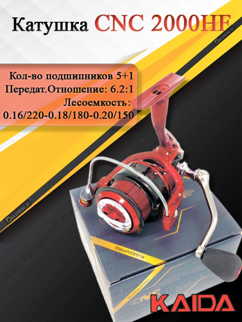 Катушка Kaida CNC 2000HF Катушка Kaida CNC 2000HF