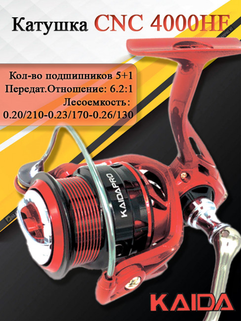 Катушка Kaida CNC 4000HF