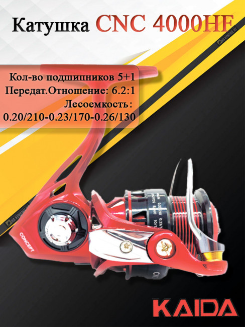 Катушка Kaida CNC 4000HF Катушка Kaida CNC 4000HF