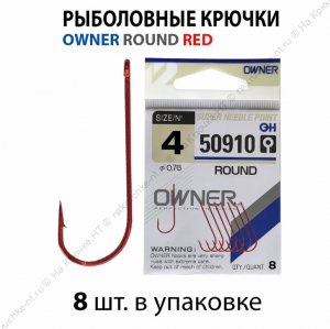OWNER Крючок ROUND №4/8шт (50910)