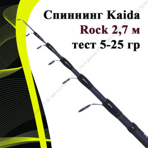 Спиннинг Kaida Rock 2,7 м тест 5-25 гр