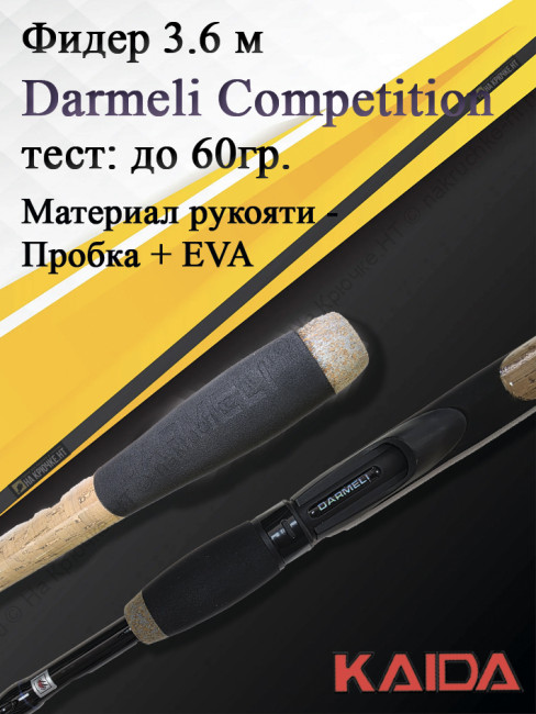 Фидер Darmeli Competition Feeder 3,6 метра, тест до 60 грамм Фидер Darmeli Competition Feeder 3,6 метра, тест до 60 грамм